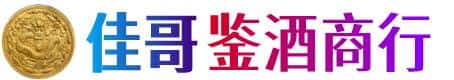 抚顺佳哥鉴酒商行